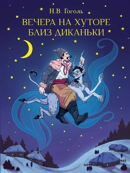 Обложка книги "Николай Васильевич: Вечера на хуторе близ Диканьки"