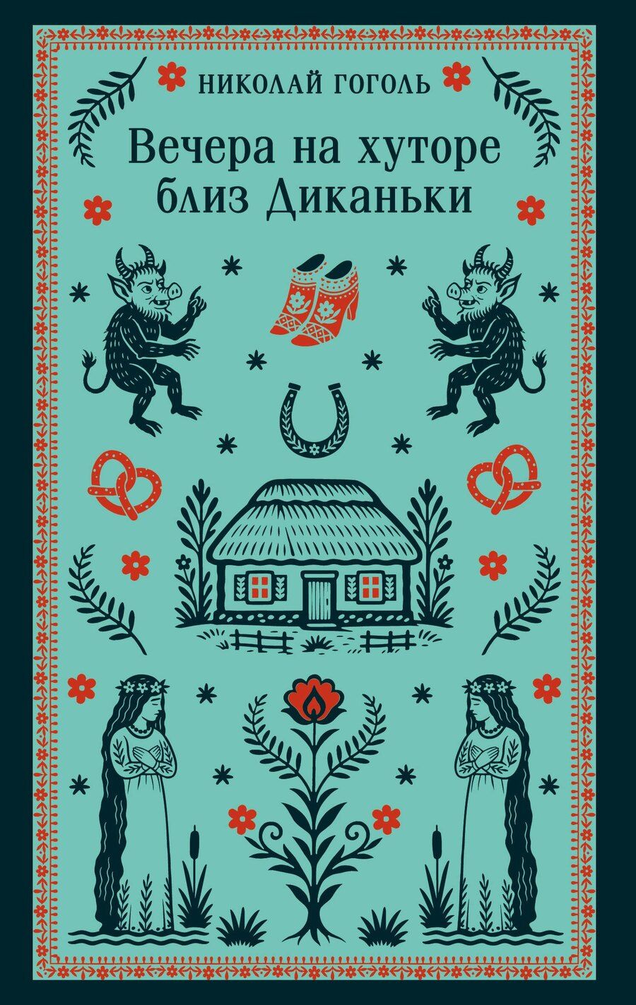 Обложка книги "Николай Васильевич: Вечера на хуторе близ Диканьки"