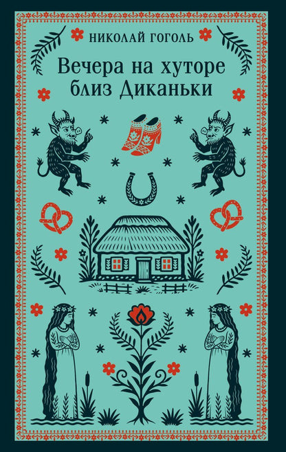 Обложка книги "Николай Васильевич: Вечера на хуторе близ Диканьки"