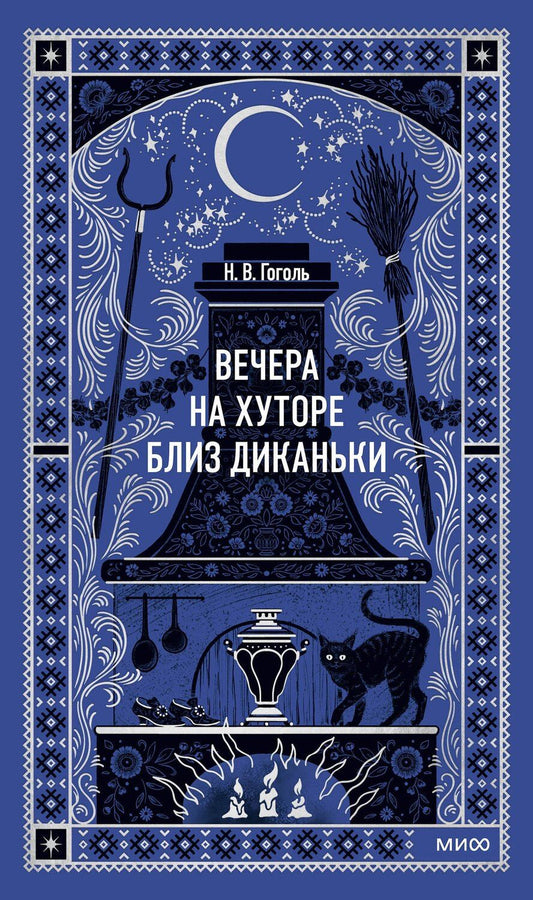 Обложка книги "Николай Васильевич: Вечера на хуторе близ Диканьки"