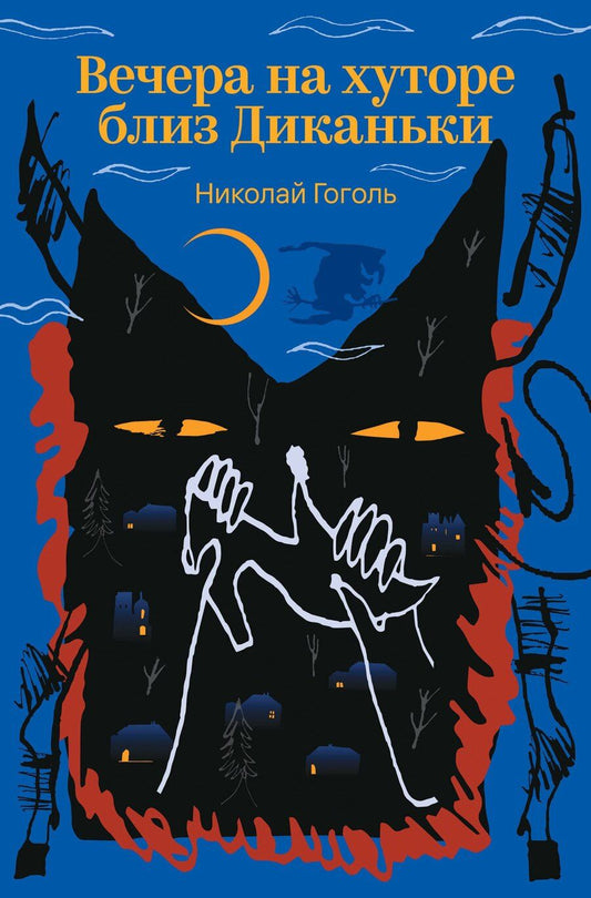Обложка книги "Николай Васильевич: Вечера на хуторе близ Диканьки"