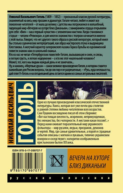 Фотография книги "Николай Васильевич: Вечера на хуторе близ Диканьки"
