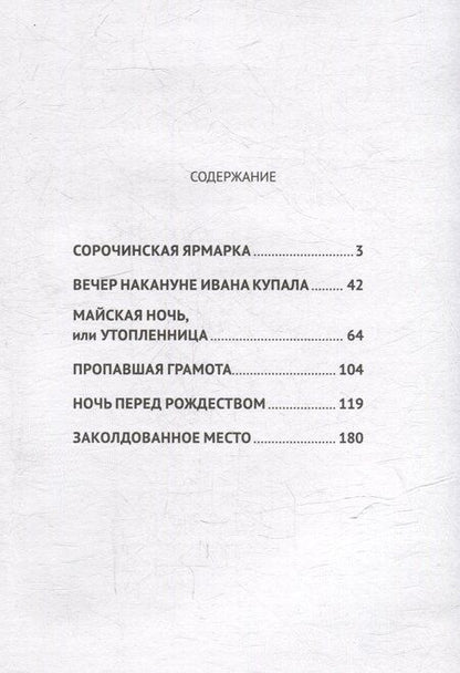 Фотография книги "Николай Васильевич: Вечера на хуторе близ Диканьки"