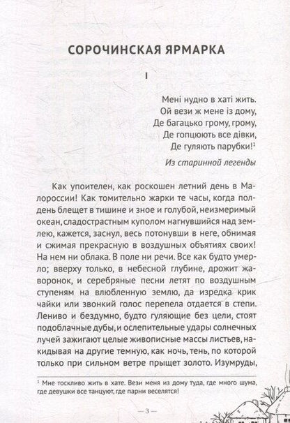 Фотография книги "Николай Васильевич: Вечера на хуторе близ Диканьки"