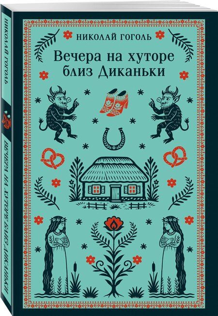 Фотография книги "Николай Васильевич: Вечера на хуторе близ Диканьки"