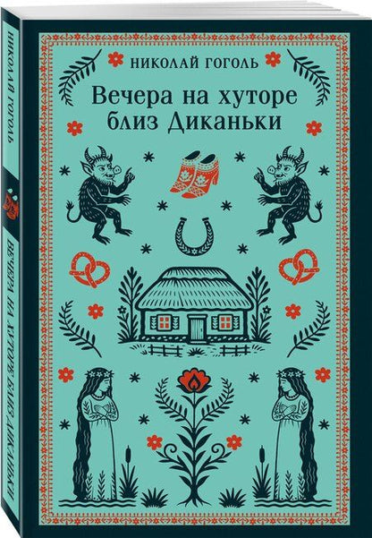 Фотография книги "Николай Васильевич: Вечера на хуторе близ Диканьки"