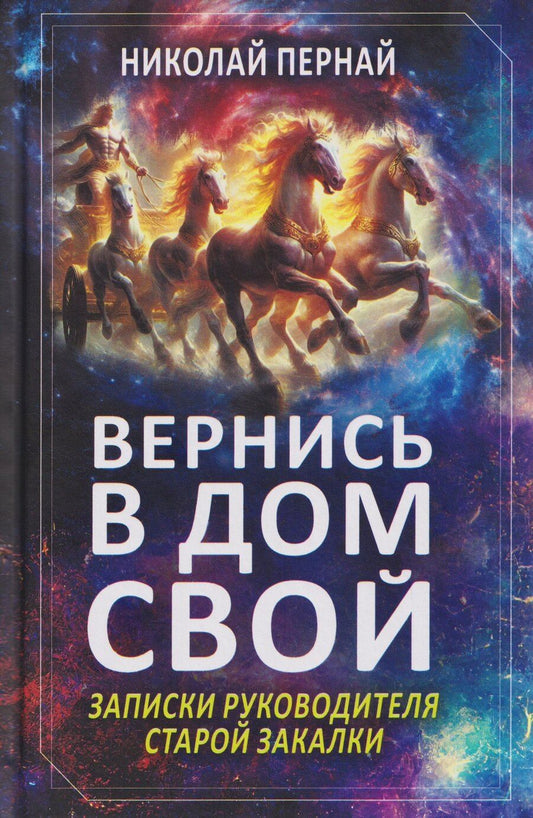 Обложка книги "Николай Васильевич: Вернись в дом свой. Записки руководителя старой закалки"