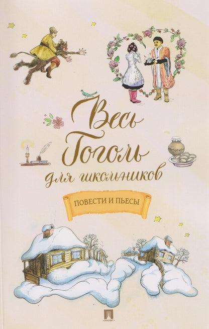 Обложка книги "Николай Васильевич: Весь Гоголь для школьников. Повести и пьесы"