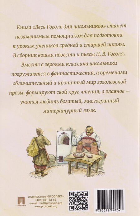 Фотография книги "Николай Васильевич: Весь Гоголь для школьников. Повести и пьесы"