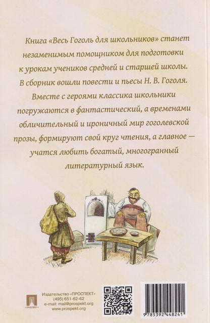 Фотография книги "Николай Васильевич: Весь Гоголь для школьников. Повести и пьесы"