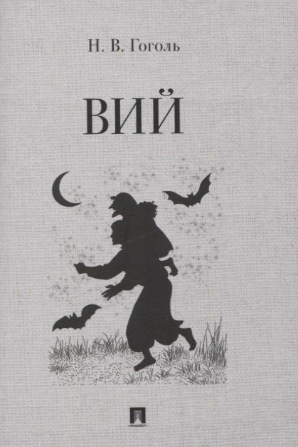 Обложка книги "Николай Васильевич: Вий. Повесть."