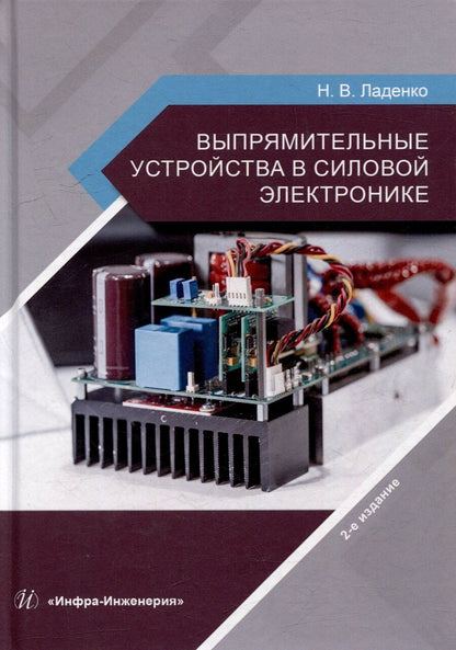 Обложка книги "Николай Васильевич: Выпрямительные устройства в силовой электронике: учебное пособие"