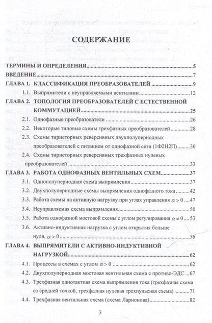 Фотография книги "Николай Васильевич: Выпрямительные устройства в силовой электронике: учебное пособие"