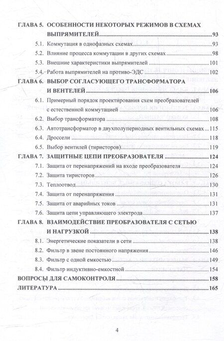Фотография книги "Николай Васильевич: Выпрямительные устройства в силовой электронике: учебное пособие"
