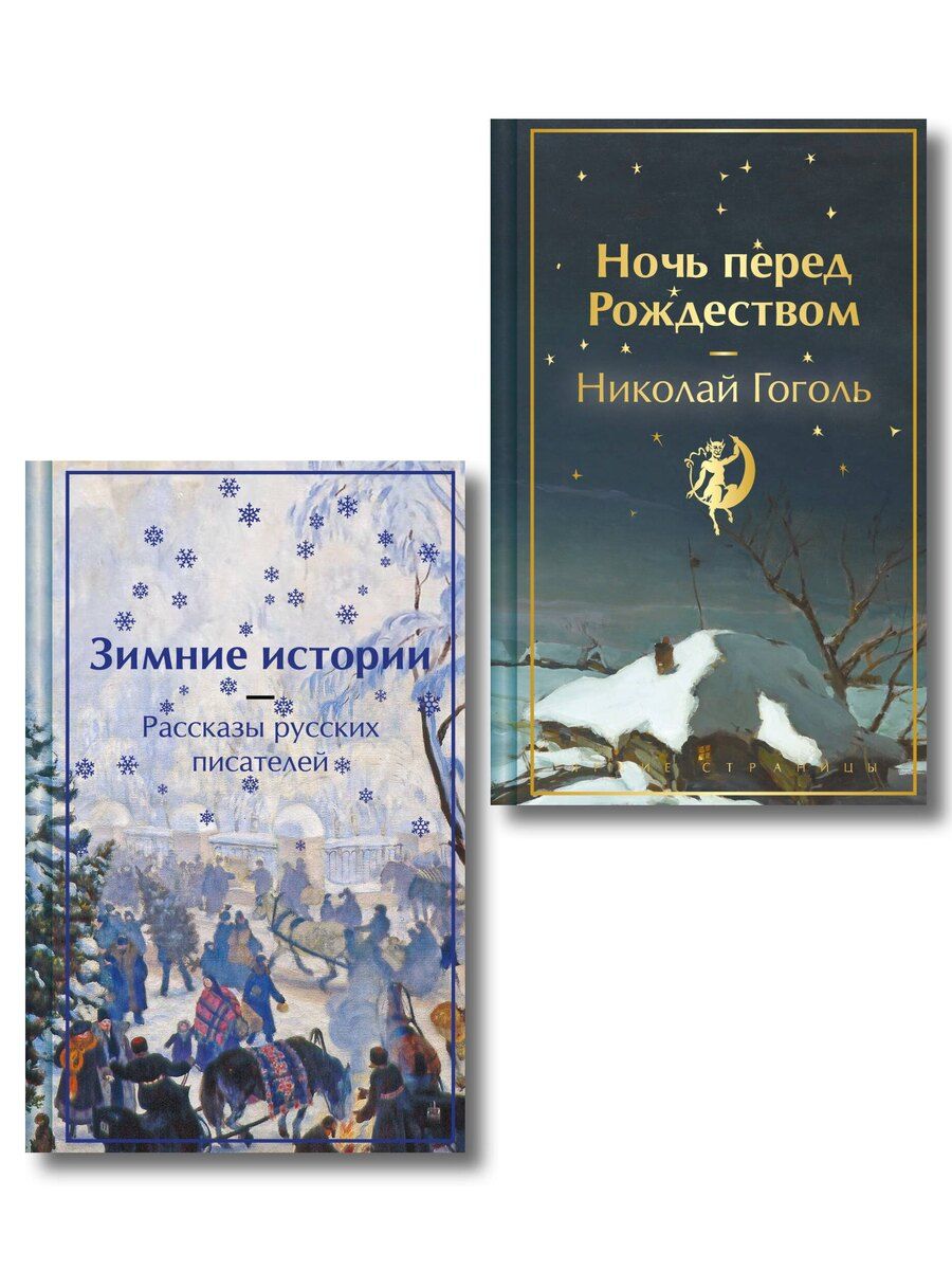 Обложка книги "Николай Васильевич: Зимняя ночь над Диканькой (набор из 2 книг: "Зимние истории. Рассказы русских писателей" и "Ночь перед Рождеством" Н.В. Гоголя)"