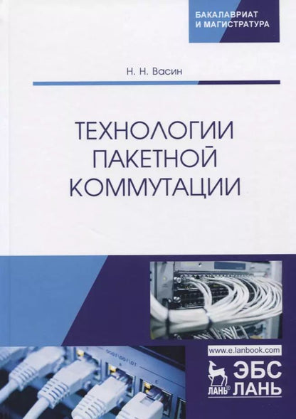 Обложка книги "Николай Васин: Технологии пакетной коммутации. Учебник"