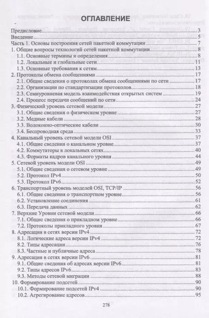 Фотография книги "Николай Васин: Технологии пакетной коммутации. Учебник"