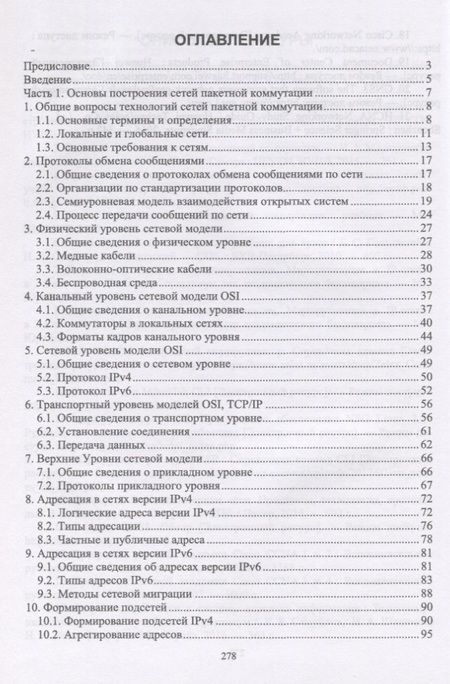 Фотография книги "Николай Васин: Технологии пакетной коммутации. Учебник"