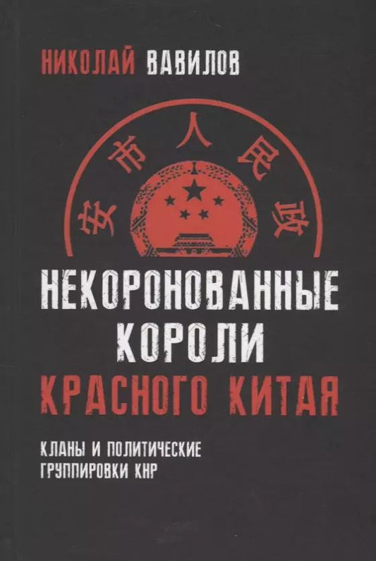 Обложка книги "Николай Вавилов: Некоронованные короли красного Китая. Кланы и политические группировки КНР. 2-е издание, исправленное и дополненное"