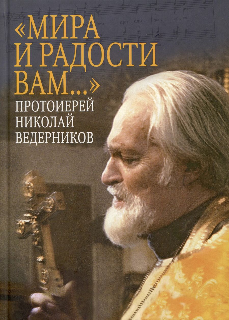 Обложка книги "Николай Ведерников: "Мира и радости вам...""