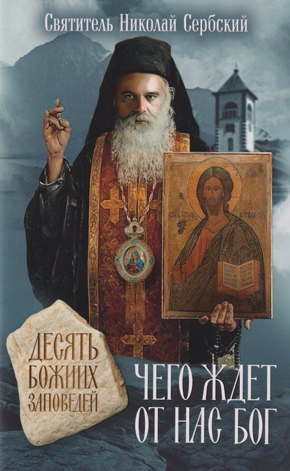 Обложка книги "Николай Велимирович: Чего ждет от нас Бог. Десять Божиих заповедей"