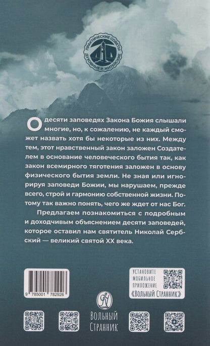 Фотография книги "Николай Велимирович: Чего ждет от нас Бог. Десять Божиих заповедей"