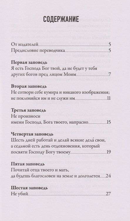 Фотография книги "Николай Велимирович: Чего ждет от нас Бог. Десять Божиих заповедей"