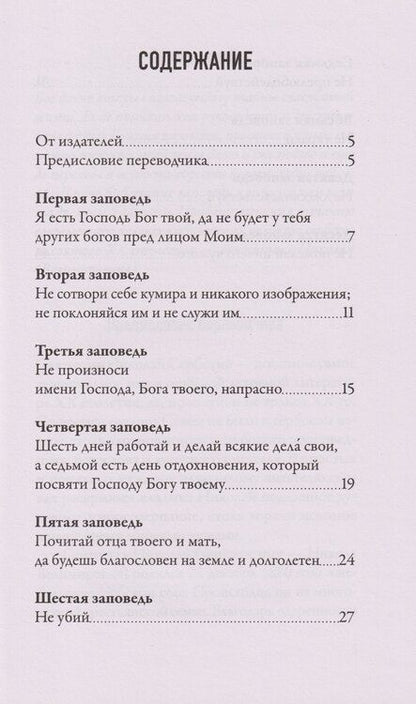 Фотография книги "Николай Велимирович: Чего ждет от нас Бог. Десять Божиих заповедей"