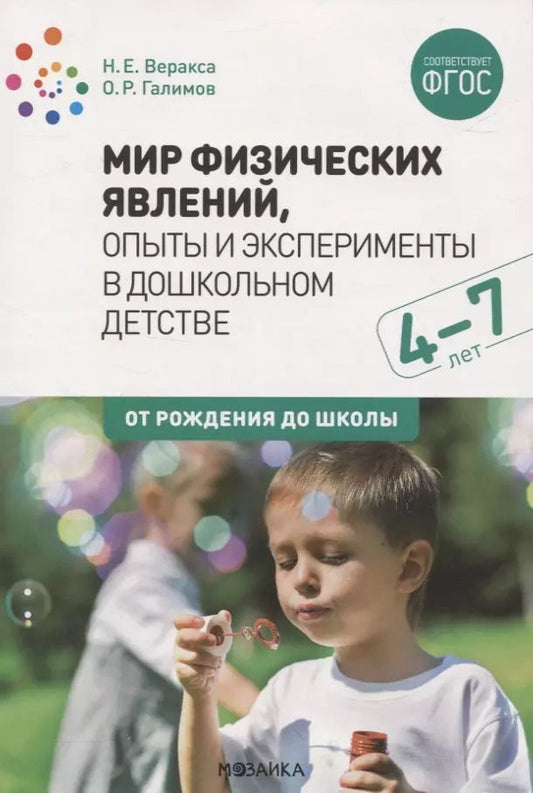 Обложка книги "Николай Веракса: Мир физических явлений, опыты и эксперименты в дошкольном детстве. 4-7 лет. ФГОС"