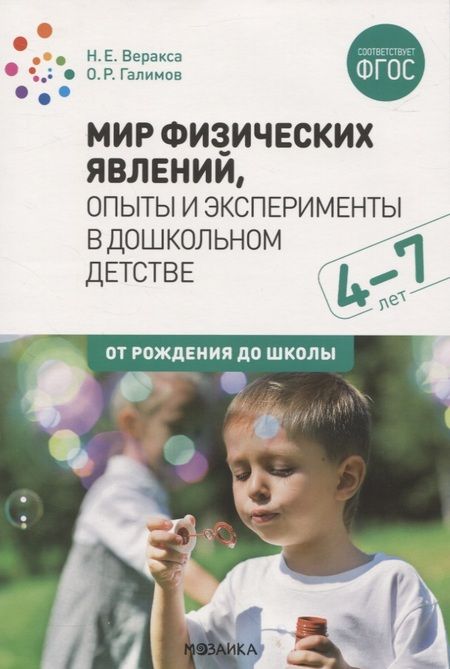 Фотография книги "Николай Веракса: Мир физических явлений, опыты и эксперименты в дошкольном детстве. 4-7 лет. ФГОС"