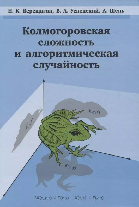 Обложка книги "Николай Верещагин: Колмогоровская сложность и алгоритмическая случайность"