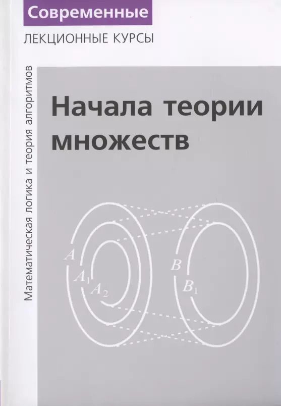 Обложка книги "Николай Верещагин: Лекции по математической логике и теории алгоритмов. Часть 1. Начала теории множеств"