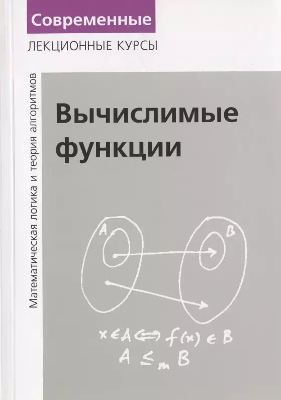 Обложка книги "Николай Верещагин: Вычислимые функции. Математическая логика и теория алгоритмов"