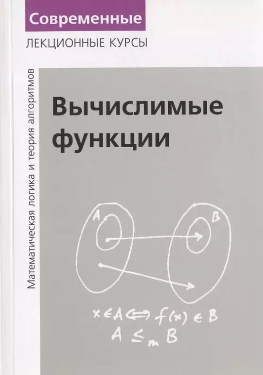 Обложка книги "Николай Верещагин: Вычислимые функции. Математическая логика и теория алгоритмов"