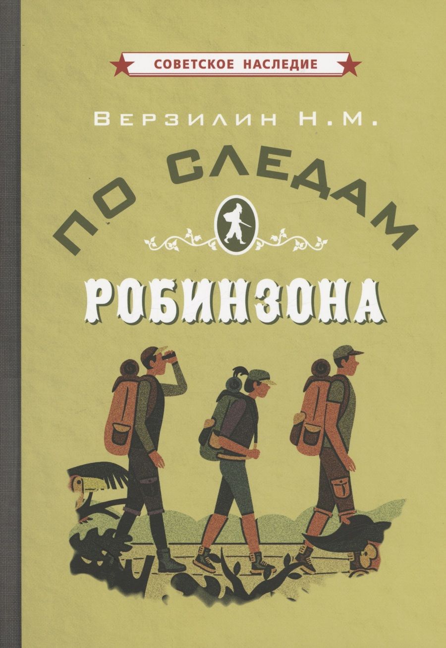 Обложка книги "Николай Верзилин: По следам Робинзона"