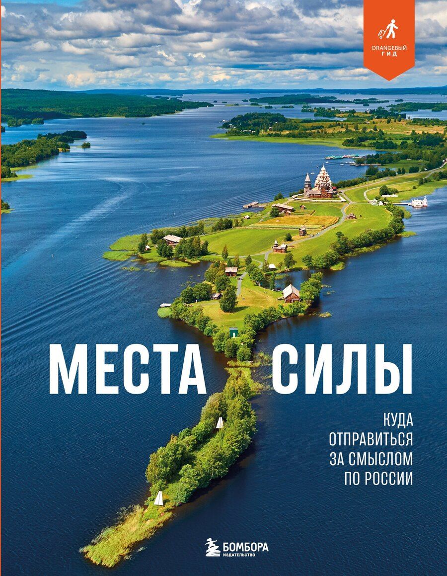 Обложка книги "Николай Ветров: Места силы. Куда отправиться за смыслом по России"