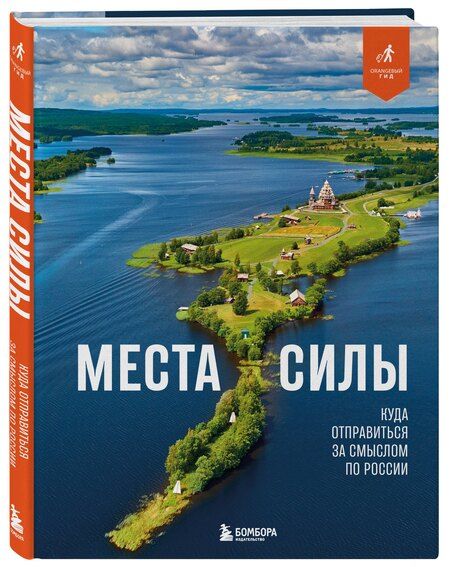 Фотография книги "Николай Ветров: Места силы. Куда отправиться за смыслом по России"
