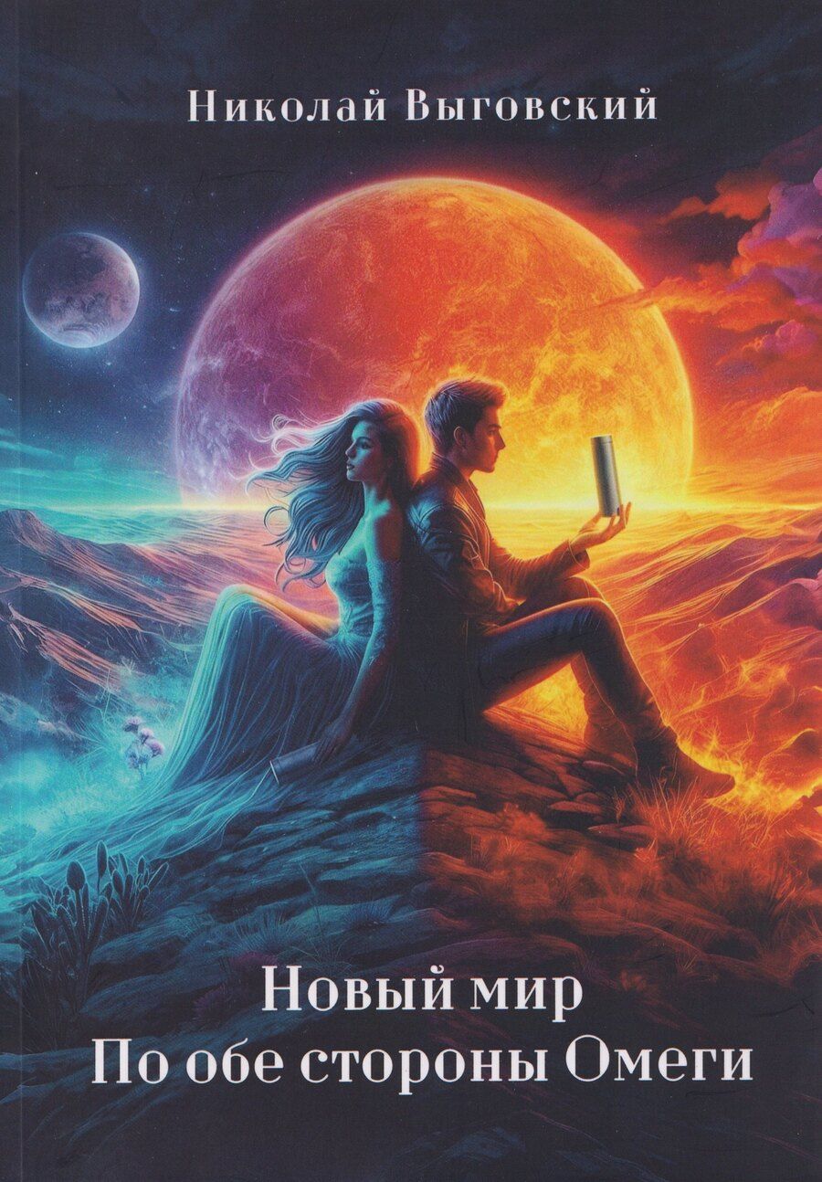 Обложка книги "Николай Выговский: Новый мир. По обе стороны Омеги"