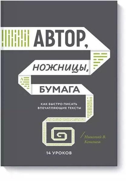 Обложка книги "Николай Викторович: Автор, ножницы, бумага. Как быстро писать впечатляющие тексты. 14 уроков"