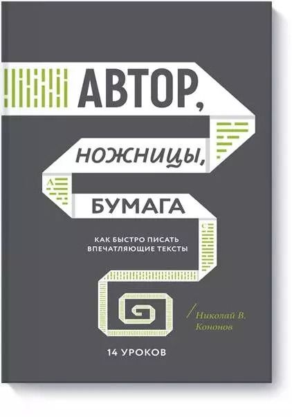 Обложка книги "Николай Викторович: Автор, ножницы, бумага. Как быстро писать впечатляющие тексты. 14 уроков"