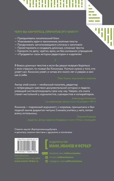 Фотография книги "Николай Викторович: Автор, ножницы, бумага. Как быстро писать впечатляющие тексты. 14 уроков"