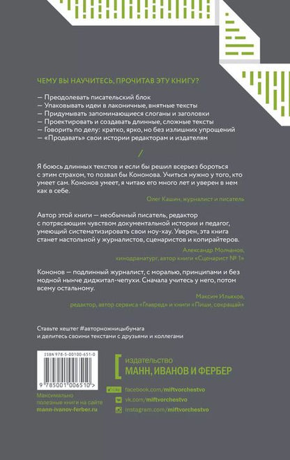 Фотография книги "Николай Викторович: Автор, ножницы, бумага. Как быстро писать впечатляющие тексты. 14 уроков"