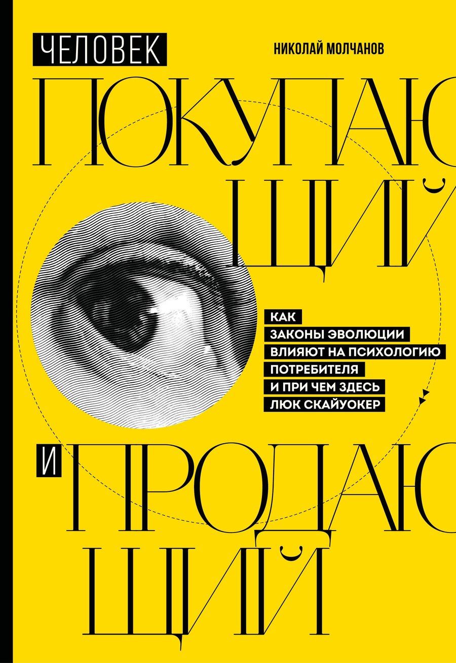Обложка книги "Николай Викторович: Человек покупающий и продающий. Как законы эволюции влияют на психологию потребителя и при чем здесь Люк Скайуокер"
