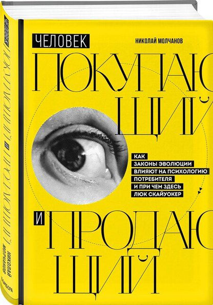 Фотография книги "Николай Викторович: Человек покупающий и продающий. Как законы эволюции влияют на психологию потребителя и при чем здесь Люк Скайуокер"