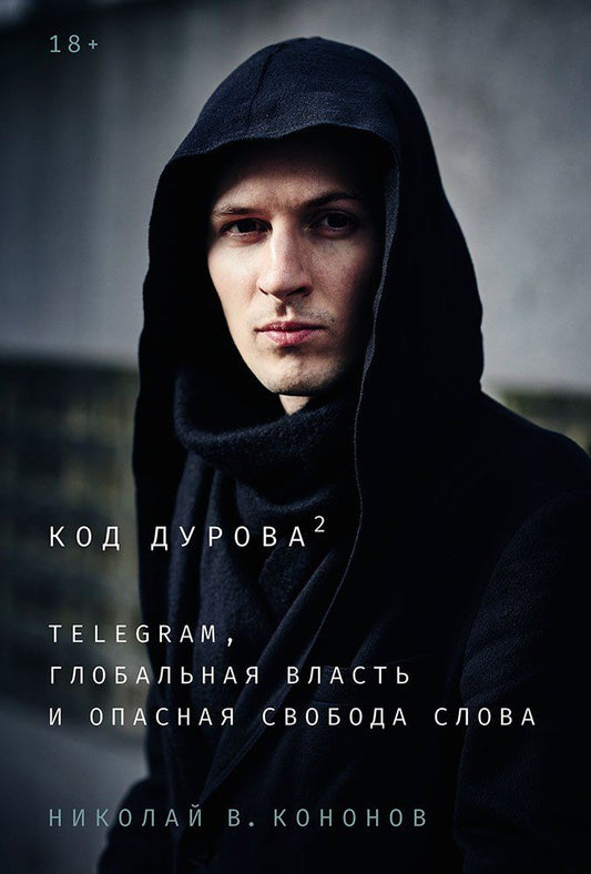 Обложка книги "Николай Викторович: Код Дурова 2: Telegram, глобальная власть и опасная свобода слова"