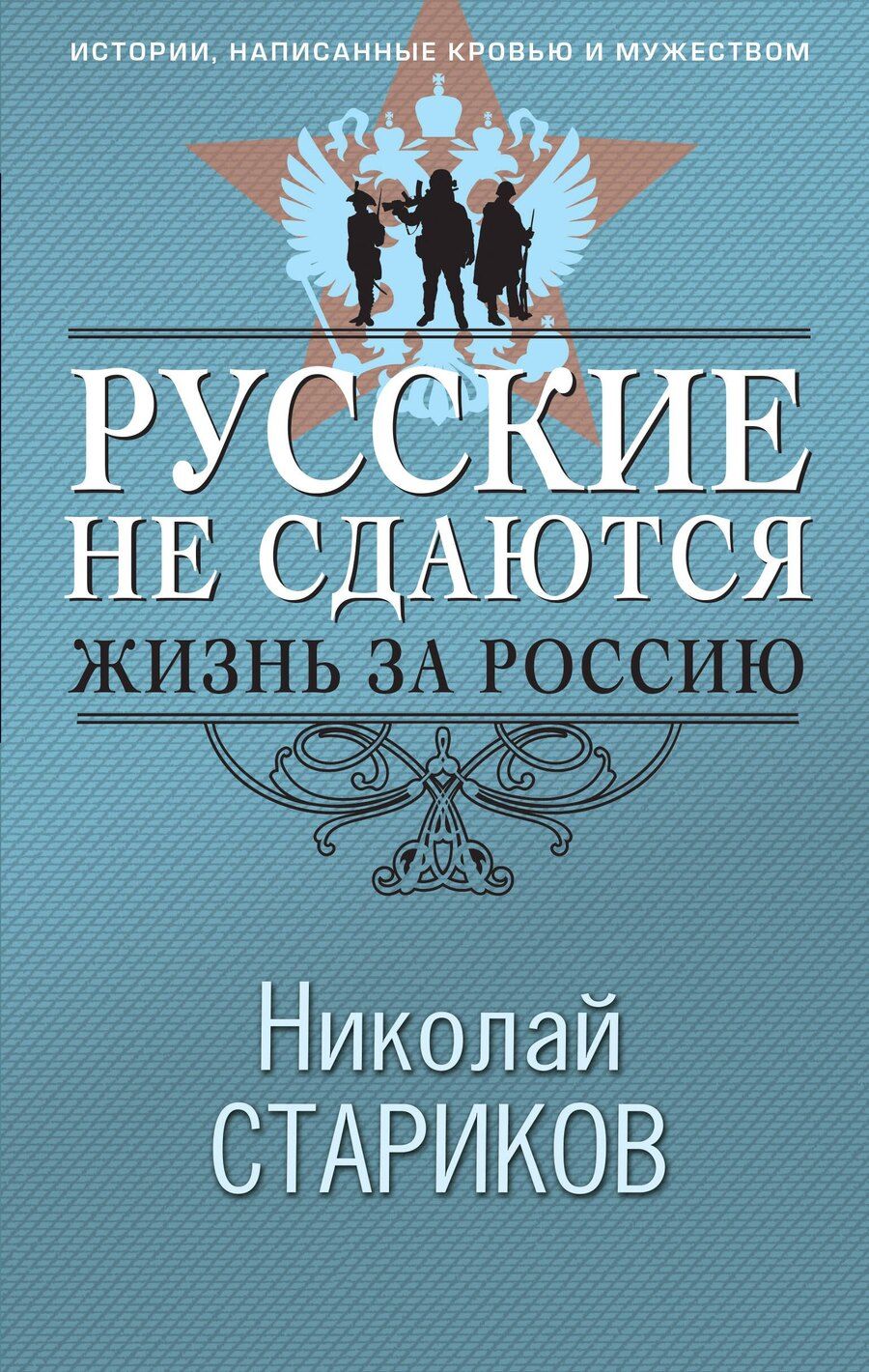Обложка книги "Николай Викторович: Русские не сдаются: жизнь за Россию"