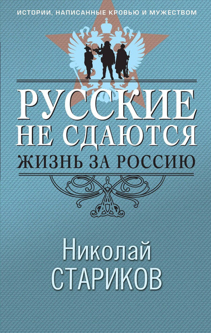 Обложка книги "Николай Викторович: Русские не сдаются: жизнь за Россию"