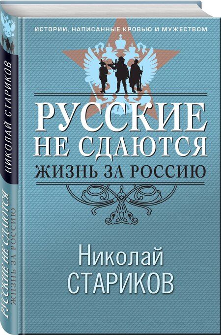 Фотография книги "Николай Викторович: Русские не сдаются: жизнь за Россию"