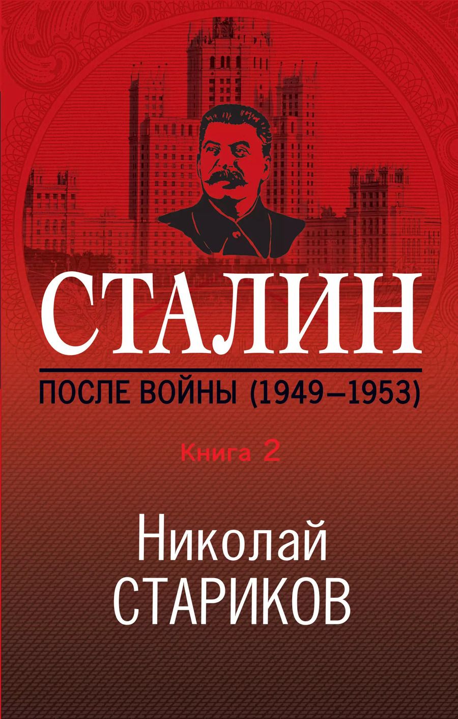 Обложка книги "Николай Викторович: Сталин. После войны. Книга 2. 1949-1953"