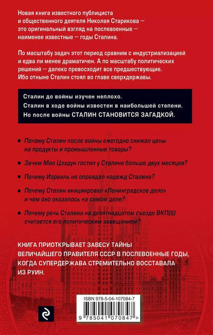 Фотография книги "Николай Викторович: Сталин. После войны. Книга 2. 1949-1953"